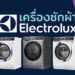 รีวิว เครื่องซักผ้า Electrolux (อีเลคโทรลักซ์) รุ่นไหนดีที่สุด