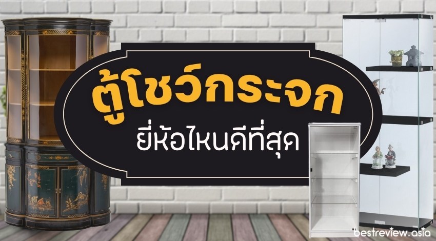 รีวิว ตู้โชว์กระจก ตู้เก็บของสะสม/โมเดล ยี่ห้อไหนดี มีสไตล์ ปี 2023 » Best  Review Asia