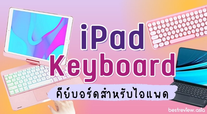 รีวิว คีย์บอร์ดสำหรับไอแพด (iPad Keyboard) รุ่นไหนดี