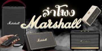 รีวิว ลําโพง Marshall รุ่นไหนดีที่สุด