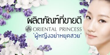 ผลิตภัณฑ์ที่ขายดีของ Oriental Princess ตัวไหนดี