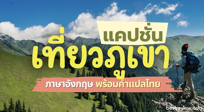 แคปชั่นเที่ยวภูเขา ภาษาอังกฤษ พร้อมคำแปล - On Top Of Mountains » Best  Review Asia