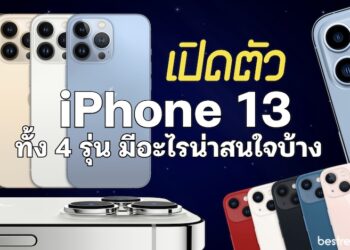 เปิดตัว iPhone 13 Pro Max / iPhone 13 Pro / iPhone 13 mini