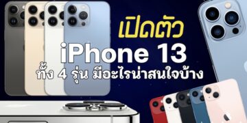 เปิดตัว iPhone 13 Pro Max / iPhone 13 Pro / iPhone 13 mini
