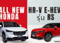พาชม All New Honda HR-V e-HEV รุ่น RS ใหม่ ขุมพลังฟูลไฮบริด 1.5 ลิตร พร้อมออฟชั่นจัดเต็ม
