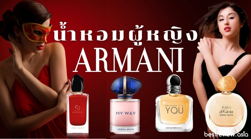 รีวิว น้ำหอม Armani สำหรับผู้หญิง กลิ่นไหนหอมติดทน และครองใจสาวๆได้ดีที่สุด