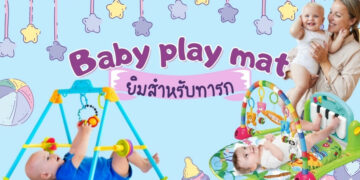 รีวิว Baby play mat ยิมสำหรับทารก ยี่ห้อไหนดีที่สุด