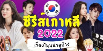 ซีรีส์เกาหลี ปี 2022 เรื่องไหนน่าดูบ้าง - การวางตัวนักแสดง