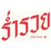 E-GIFT CARDS ร่ำรวย Central Gift Card