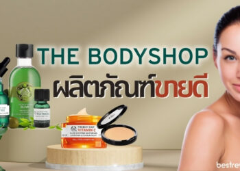 รีวิว ผลิตภัณฑ์ The Body Shop (เดอะ บอดี้ช็อป) ตัวไหนดี