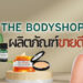 รีวิว ผลิตภัณฑ์ The Body Shop (เดอะ บอดี้ช็อป) ตัวไหนดี