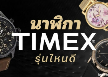 รีวิว นาฬิกา Timex (ไทม์เม็กซ์) รุ่นไหนดีที่สุด