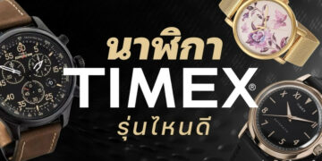 รีวิว นาฬิกา Timex (ไทม์เม็กซ์) รุ่นไหนดีที่สุด