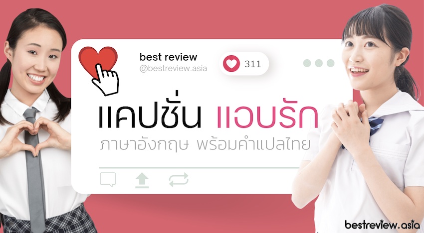 แคปชั่น แอบรัก แอบชอบ ภาษาอังกฤษ You Are The Reason Why I Smile » Best  Review Asia