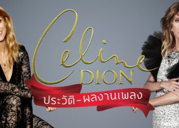 Celine Dion (เซลีน ดิออน) – เปิดประวัติ และผลงานเพลง