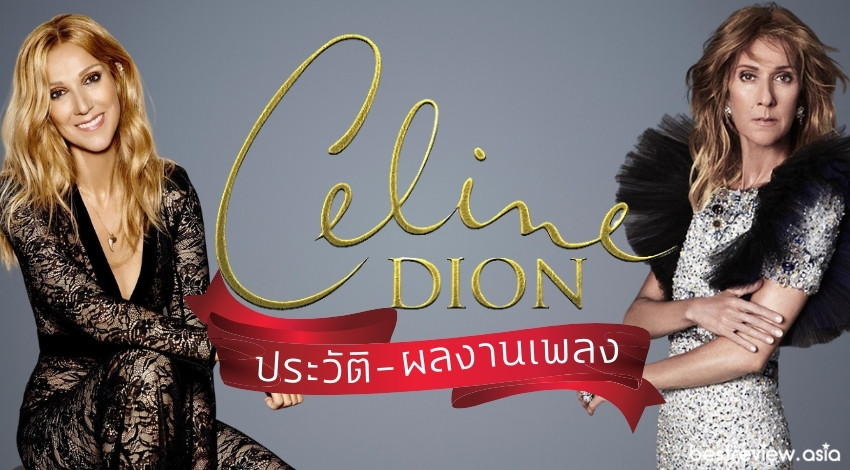 Celine Dion (เซลีน ดิออน) – เปิดประวัติ และผลงานเพลง