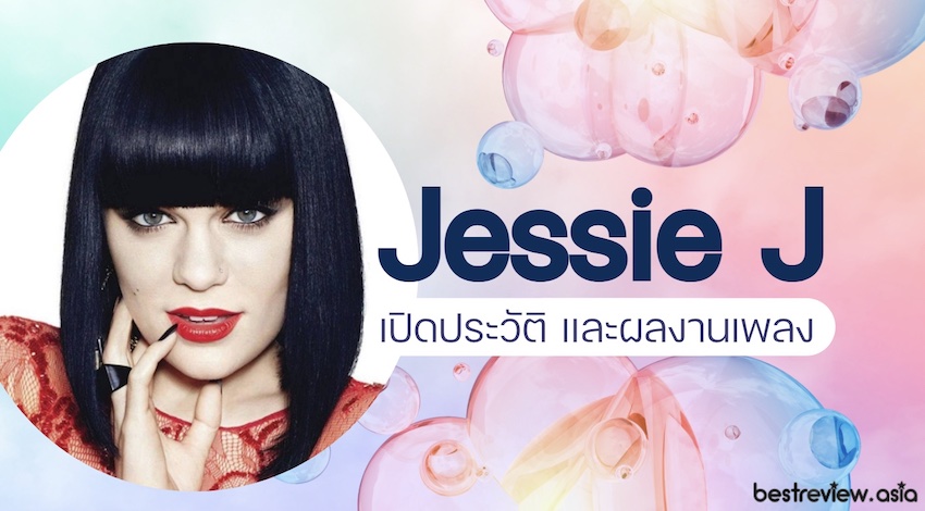 Jessie J (เจสซี เจ) – เปิดประวัติ และผลงานเพลง