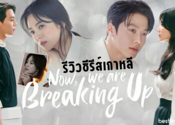 รีวิว ซีรีส์เกาหลี Now, We Are Breaking Up