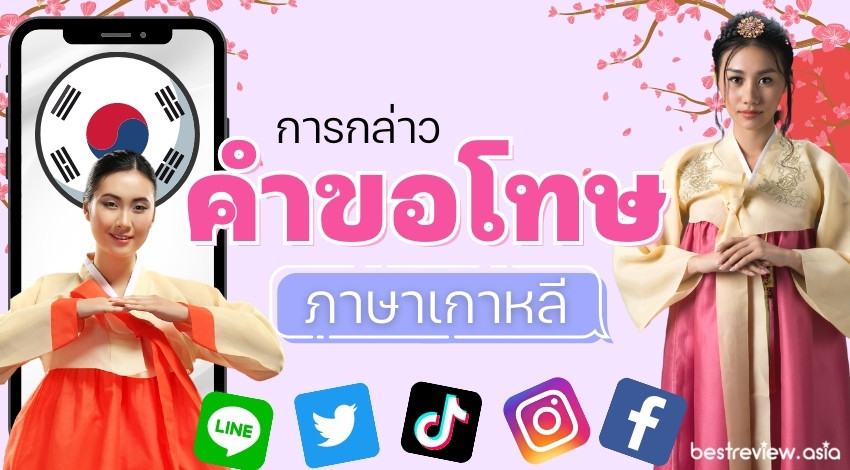 กล่าวคำขอโทษภาษาเกาหลี พูดตามได้ง่าย ๆ 미안해요 (มีอันแฮโย) » Best Review Asia