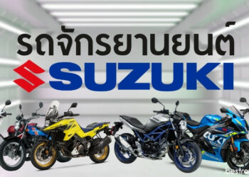 รถจักรยานยนต์ Suzuki (ซูซูกิ) – เช็คราคา สเปค แต่ละรุ่น