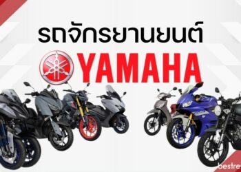 รถจักรยานยนต์ Yamaha (ยามาฮ่า) – เช็คราคา สเปค แต่ละรุ่น