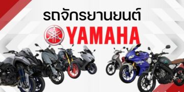 รถจักรยานยนต์ Yamaha (ยามาฮ่า) – เช็คราคา สเปค แต่ละรุ่น
