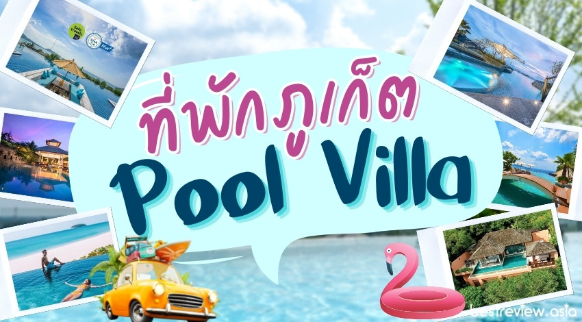 แนะนำ 10 ที่พัก Pool Villa ภูเก็ต มีสระว่ายน้ำส่วนตัว ที่สายชิคๆ ไม่ควรพลาด  » Best Review Asia
