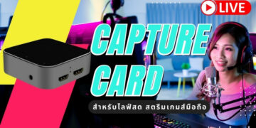 รีวิว Capture Card สําหรับไลฟ์สด สตรีมเกมส์มือถือ รุ่นไหนดี