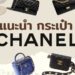 รีวิว กระเป๋า Chanel รุ่นตำนาน น่าลงทุน นิยมตลอดกาล รุ่นไหนดี