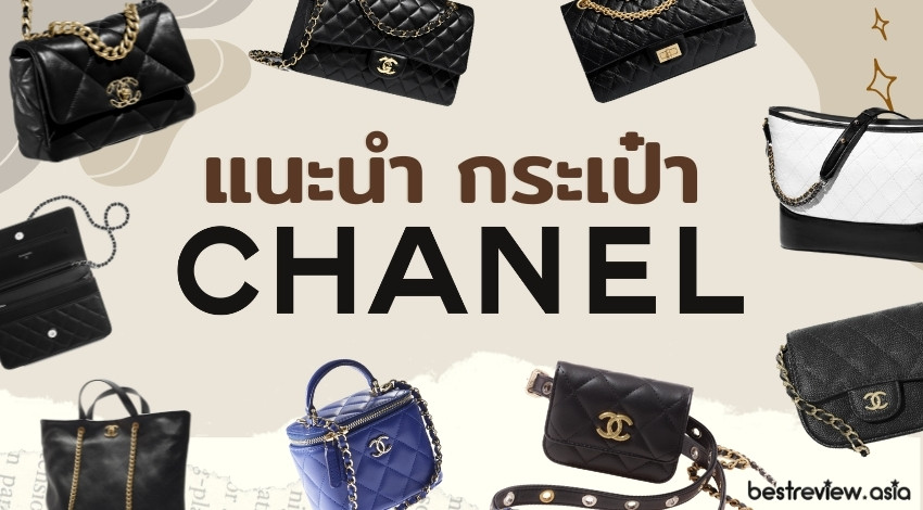รีวิว กระเป๋า Chanel รุ่นตำนาน น่าลงทุน นิยมตลอดกาล รุ่นไหนดี