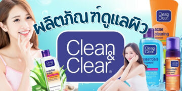 รีวิว ผลิตภัณฑ์ Clean & Clear (คลีนแอนด์เคลียร์) สูตรไหนน่าใช้ที่สุด