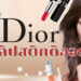รีวิว ลิปสติก Dior แบบไหนดีที่สุด