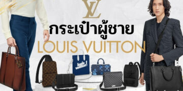 รีวิว กระเป๋า Louis Vuitton ผู้ชาย รุ่นไหนดีที่สุด