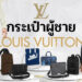 รีวิว กระเป๋า Louis Vuitton ผู้ชาย รุ่นไหนดีที่สุด