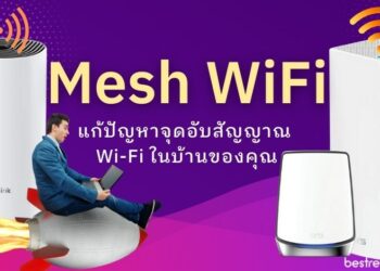 รีวิว Mesh WiFi รุ่นไหนดี