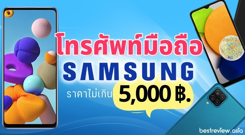 รีวิว มือถือ Samsung ราคาไม่เกิน 5,000 บาท รุ่นไหนดีที่สุุด