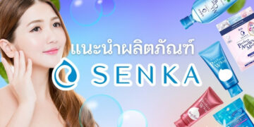 รีวิว ผลิตภัณฑ์เซนกะ (Senka) ตัวไหนน่าใช้ที่สุด