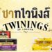 รีวิว ชาแบรนด์ Twinings (ชา ทไวนิงส์) รสชาติไหนอร่อยที่สุด