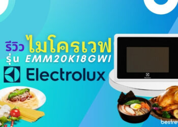 รีวิว ELECTROLUX ไมโครเวฟ รุ่น EMM20K18GWI
