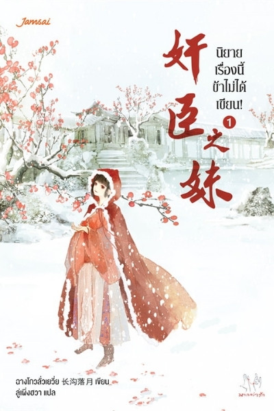 นิยายเรื่องนี้ข้าไม่ได้เขียน : Chang Gou Luo Yue (ฉางโกวลั่วเยวี่ย)