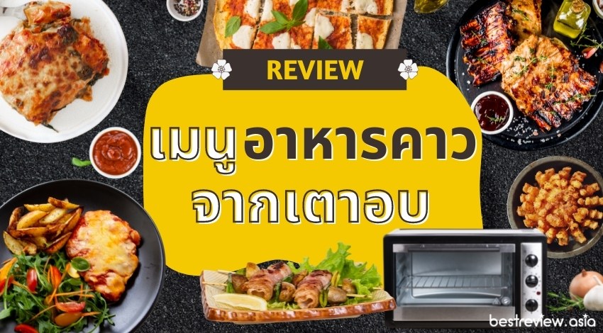 แนะนำ เมนูอาหารคาวง่ายๆ จากเตาอบ แนวไทย-แนวฝรั่ง  อิ่มอร่อยทั้งเด็กและผู้ใหญ่ » Best Review Asia