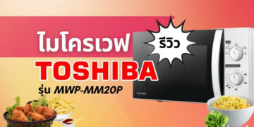 รีวิว TOSHIBA ไมโครเวฟ 20 ลิตร รุ่น MWP-MM20P