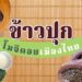 รีวิว ข้าวปุก โมจิดอยเมืองไทย เจ้าไหนอร่อย หาซื้อออนไลน์ได้