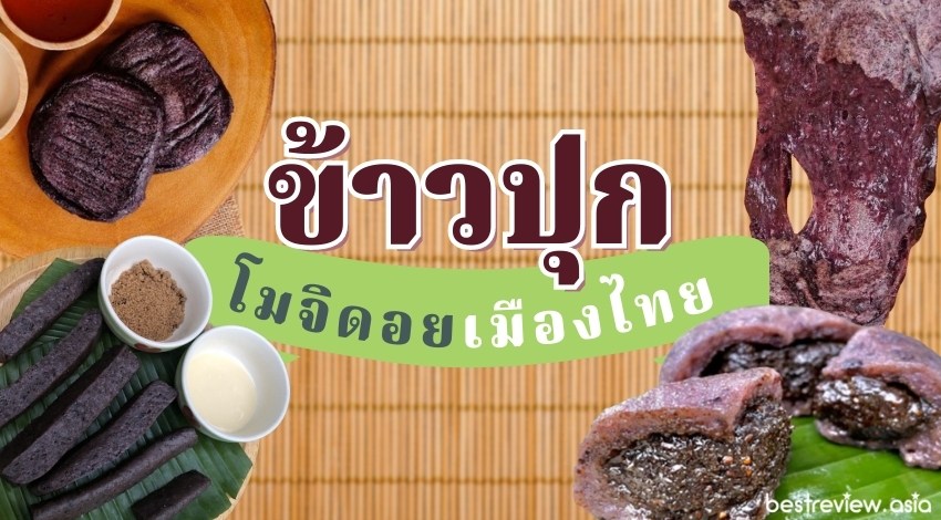 รีวิว ข้าวปุก โมจิดอยเมืองไทย เจ้าไหนอร่อย หาซื้อออนไลน์ได้