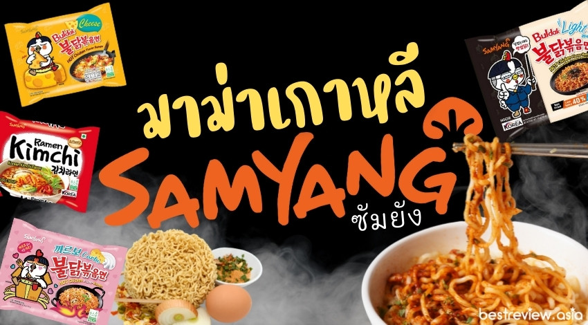 รีวิว มาม่าเกาหลีแบรนด์ Samyang (ซัมยัง) อะไรอร่อยที่สุด