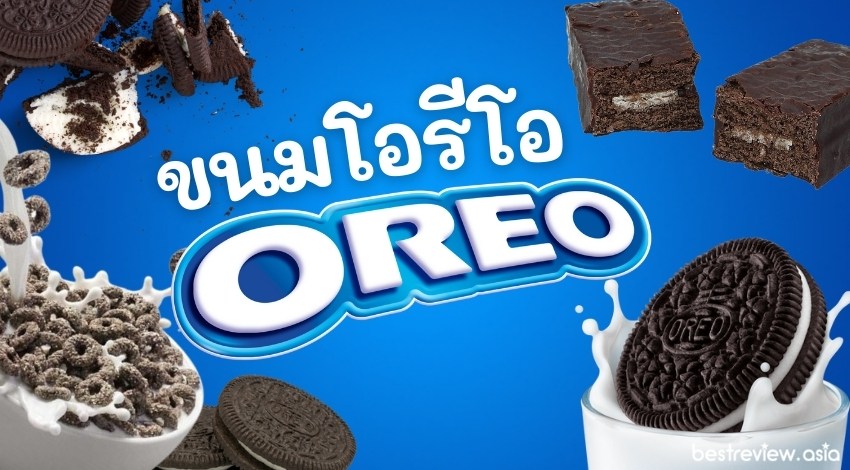 รีวิว ขนมโอรีโอ Oreo รสไหน แบบไหนอร่อย ปี 2023 Best Review Asia 3579