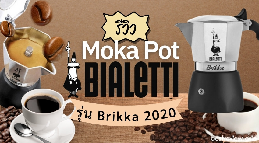 [รีวิว] Bialetti Moka Pot รุ่น Brikka 2020 ดีกว่า Moka Pot ตัวอื่น ๆ ยังไง
