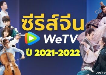 แนะนำ ซีรีส์จีน ปี 2021-2022 เรื่องไหนน่าดู ใน WeTV