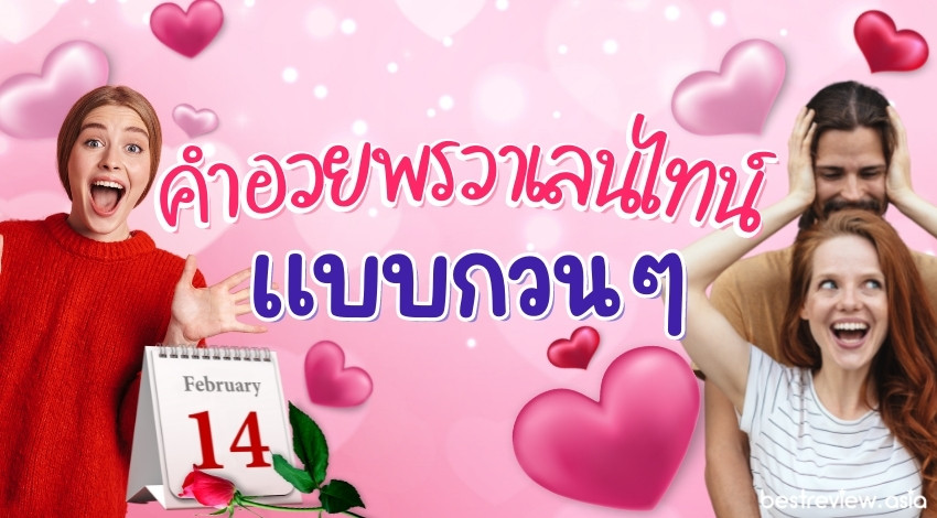 คำอวยพรวาเลนไทน์ แบบเสี่ยว ๆ กวน ๆ » Best Review Asia