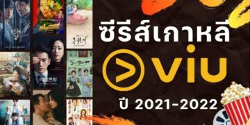 แนะนำ ซีรีส์เกาหลี ปี 2021-2022 เรื่องไหนน่าดู ใน Viu